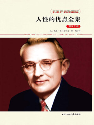cover image of 人性的优点全集（英汉双语）